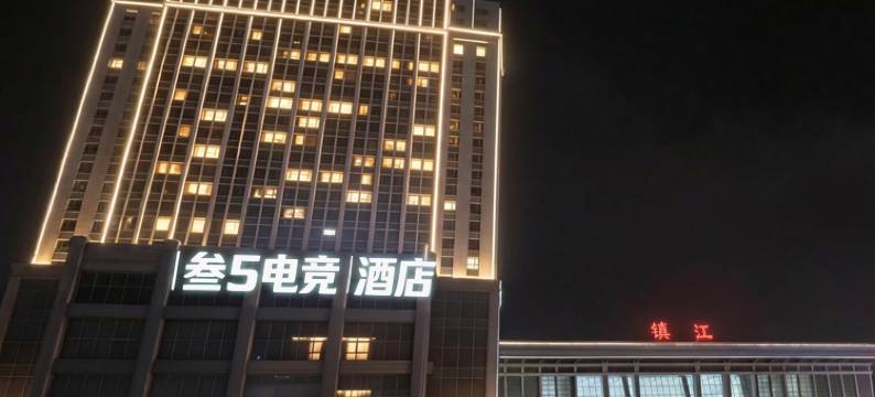 叁S电竞酒店(镇江火车站万达广场店)图片