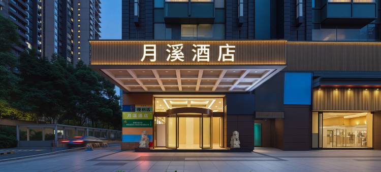 月溪酒店(成都建设路东郊记忆公园店)图片