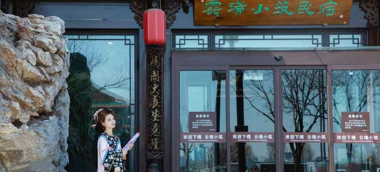 云端小筑酒店(大同古城华严寺店)图片