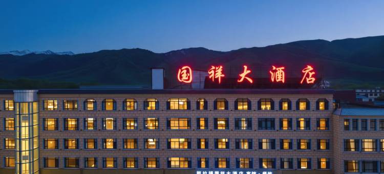那拉提国祥大酒店图片
