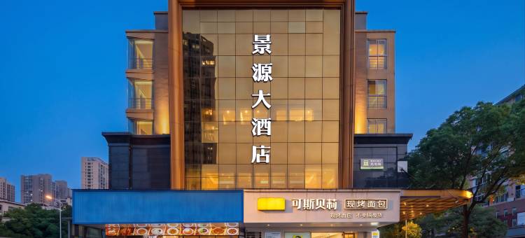 莆田景源大酒店(天虹水韵城·涵江店)图片
