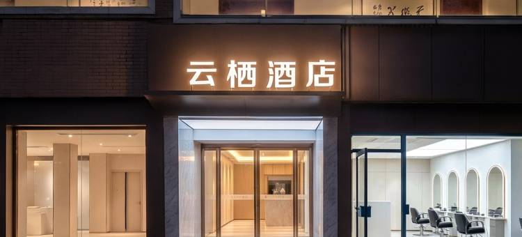 云栖酒店(西安西京医院通化门地铁站店)图片