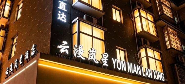 云漫岚星酒店(天门山索道站店)图片