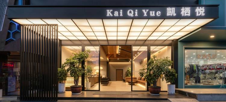 凯栖悦｜空中花园设计师酒店(溆浦站万达广场店)图片