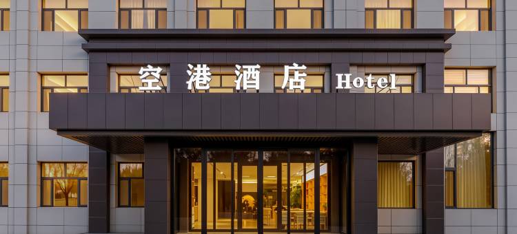 榆林空港酒店(榆阳机场T1T2航站楼店)图片