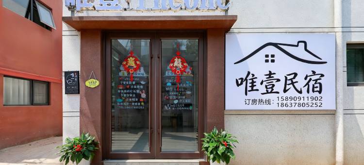 唯壹民宿(大宋万岁山武侠城店)图片
