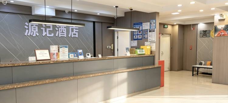 源记酒店(南京火车站小市地铁站店)图片