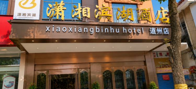 潇湘滨湖酒店(道州步行街店)图片