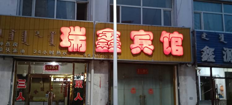 四子王旗瑞鑫宾馆图片