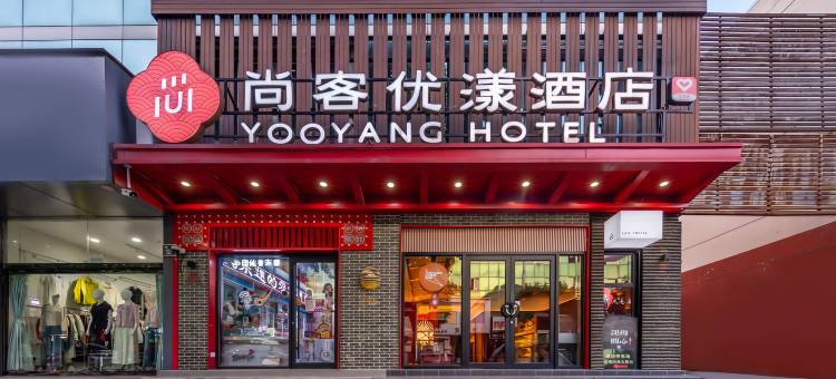 尚客优漾酒店(淄博周村古商城信誉楼店)图片