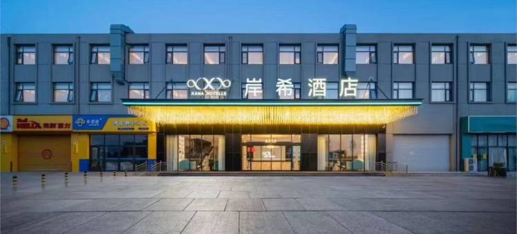 岸希酒店(石家庄正定燕赵北大街店)图片