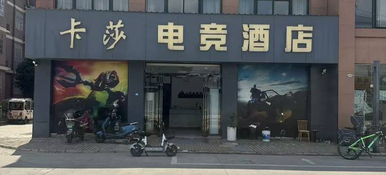 卡莎电竞酒店图片