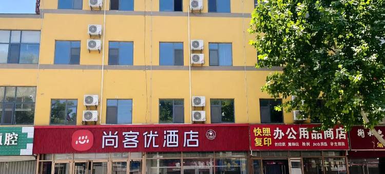 尚客优酒店(安平新盈大街店)图片