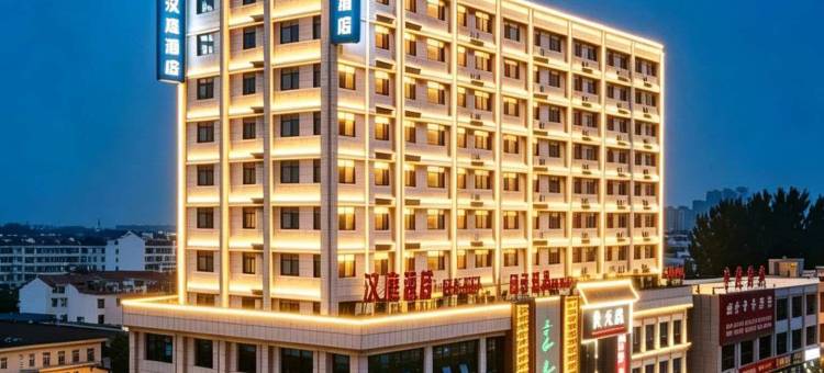 汉庭酒店(微山金源路店)图片