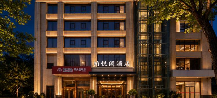 柏悦阁酒店(延安火车站店)图片