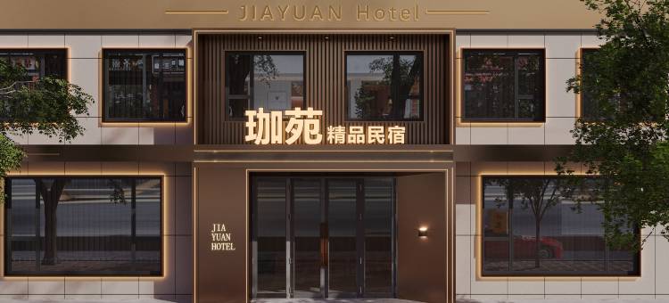 虎林珈苑精品民宿图片
