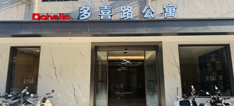 多喜路公寓图片