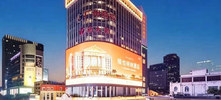 维也纳酒店(广州北京路步行街公园前地铁站店)图片