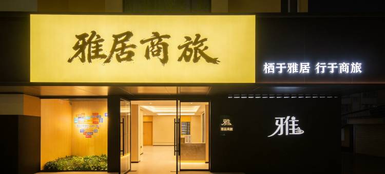 雅居商旅酒店(徐州彭城广场金鹰国际购物中心店)图片