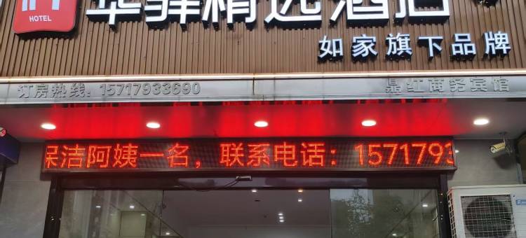 如家华驿精选酒店(上饶铅山河口镇九阳大道店)图片