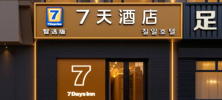 7天酒店(延吉延边大学西市场店)图片