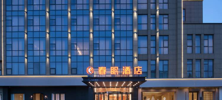 春眠酒店(盱眙国贸龙虾节广场店)图片