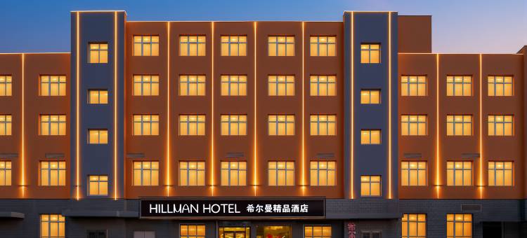 希尔曼精品酒店(威海站)图片