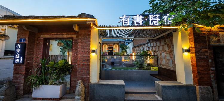 有書·隐宿(西街开元寺店)图片