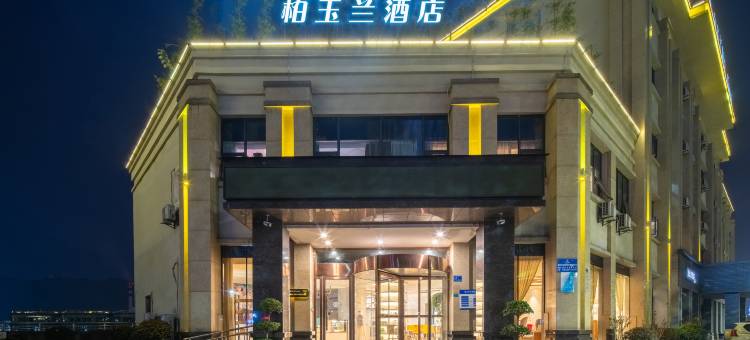 柏玉兰酒店图片