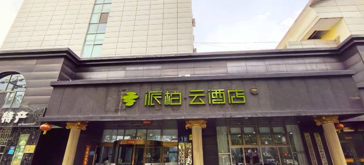 派柏云酒店(玉门市人民政府玉泽湖公园店)图片