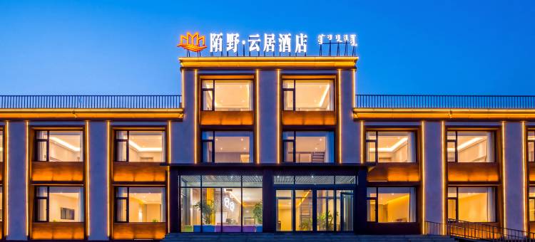 陌野·云居酒店(乌兰布统草原店)图片