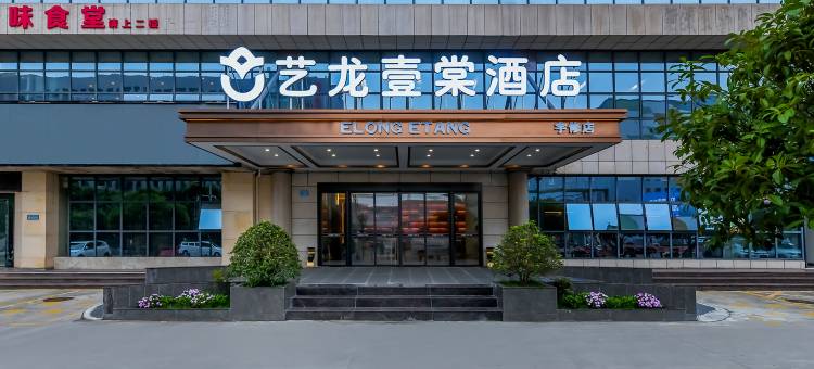 艺龙壹棠酒店(重庆江北国际机场店)图片