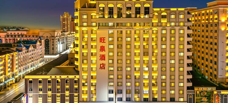 满洲里旺泉酒店(中苏金街步行街店)图片