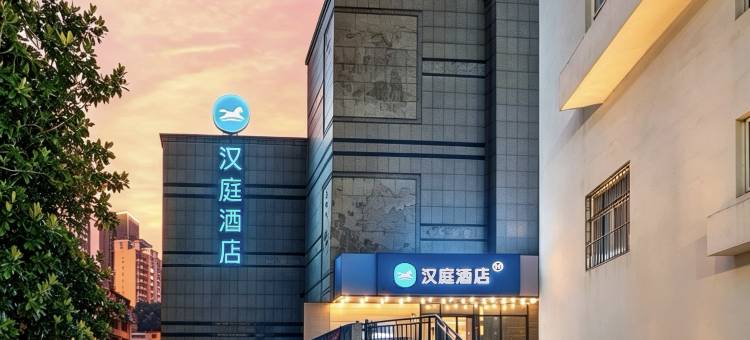 汉庭酒店(长沙五一广场芙蓉中路店)图片