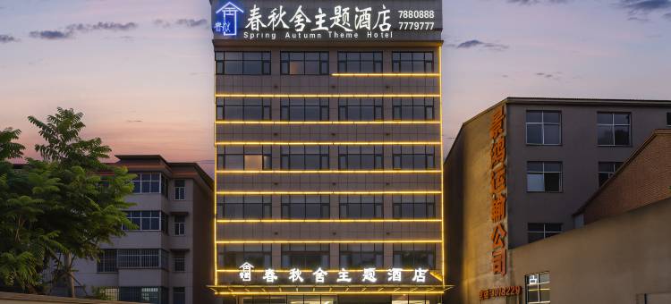 宁陵春秋舍主题酒店图片