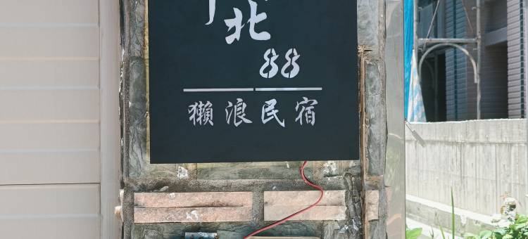 金门环北88獭浪民宿图片