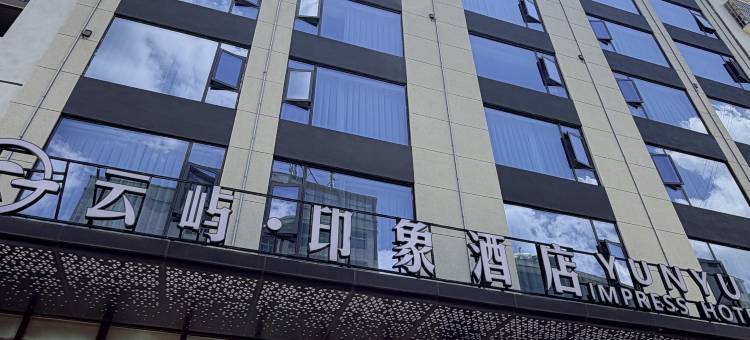 YUNYU云屿·印象酒店(两江公园店)图片