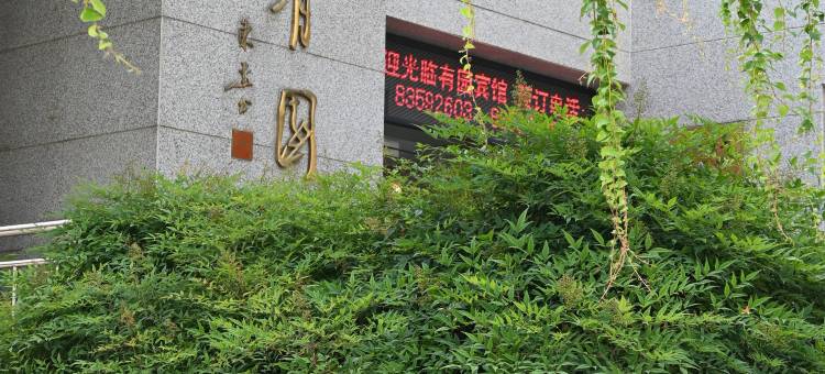 南京大学后勤服务集团有园宾馆图片