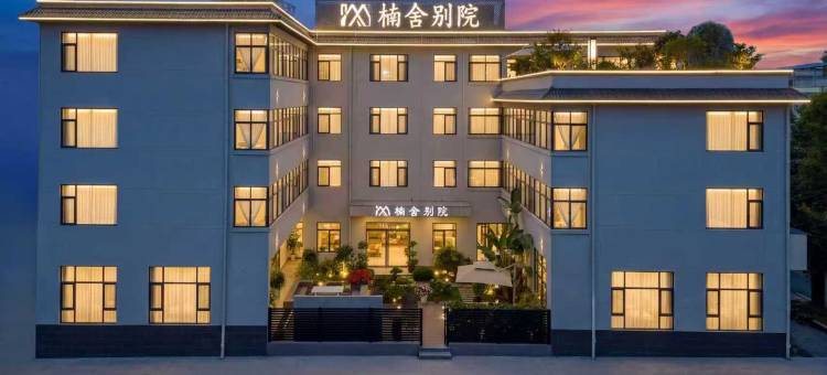 楠舍别院(临沧高铁站店)图片