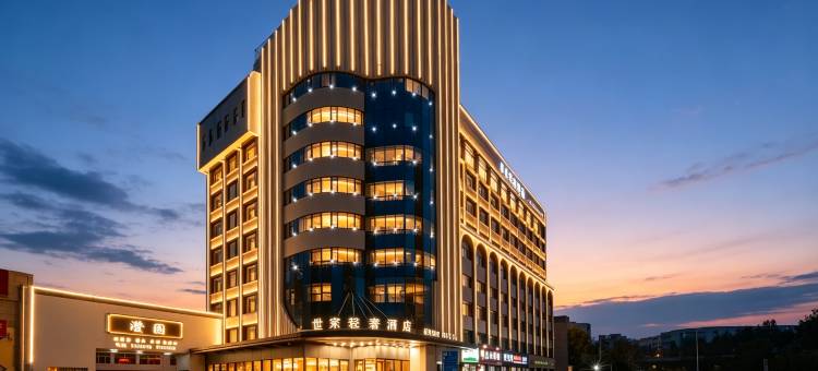 世家轻奢酒店(兰州金城中心兰州石化职业技术大学店)图片