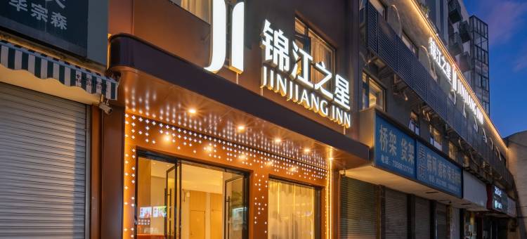 锦江之星(台州临海银泰城崇和门店)图片