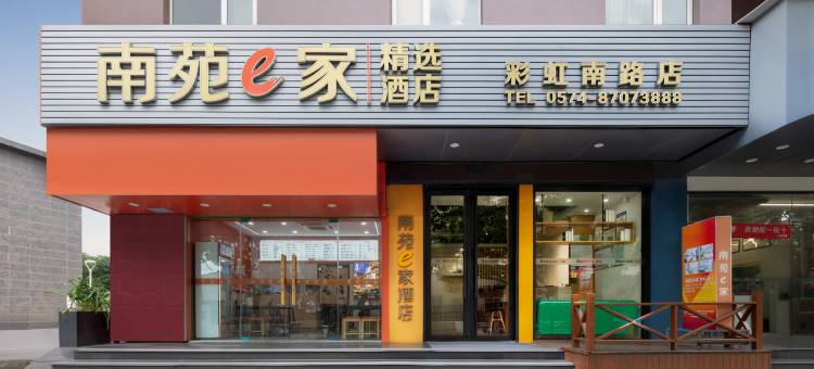 南苑e家精选酒店(宁波天一广场SHOPING彩虹南路店)图片