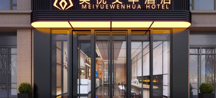 美悦文华酒店(维多利市政府店)图片