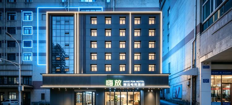 嗨放精品电竞酒店HaveFun(巢湖人民路商业街安德利购物中心店)图片