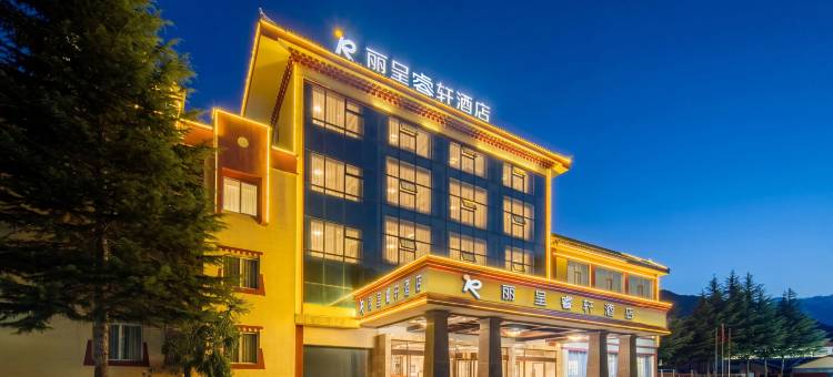 丽呈睿轩酒店(九寨沟县九寨千古情店)图片