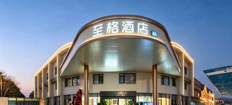 至格(徐州云龙湖风景区店)图片