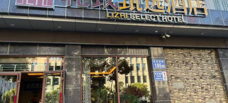 定西礼致甄选酒店(富丽广场玉湖公园店)图片