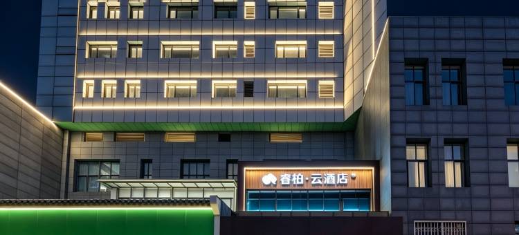 如家睿柏·云酒店(歙县徽州古城置信广场店)图片