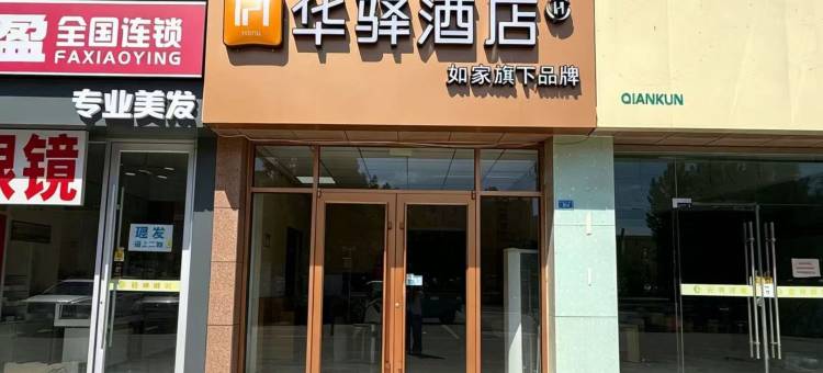 如家华驿酒店(潍坊坊子区佳乐家店)图片