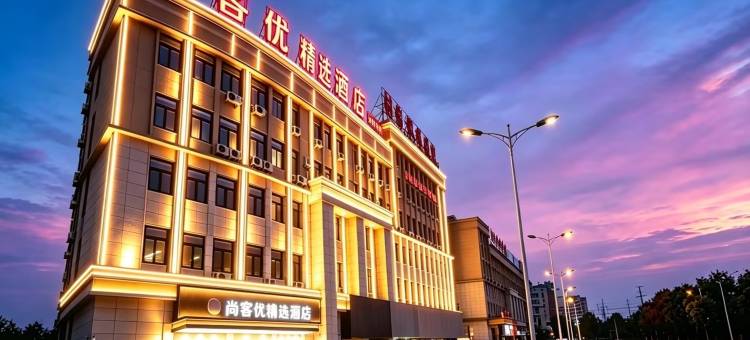 尚客优精选酒店(明光星光商贸城汽车站店)图片
